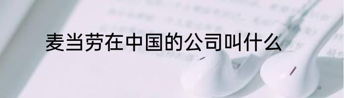 麦当劳在中国的公司叫什么