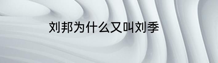 刘邦为什么又叫刘季