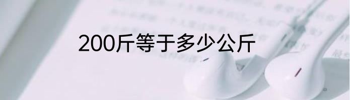 200斤等于多少公斤
