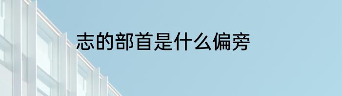 志的部首是什么偏旁