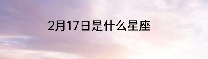 2月17日是什么星座