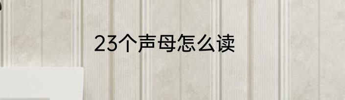 23个声母怎么读