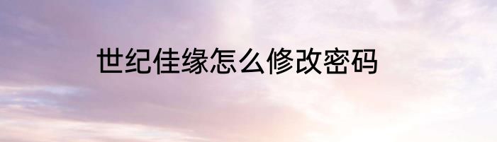 世纪佳缘怎么修改密码