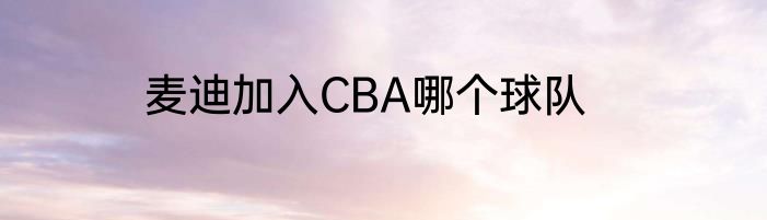 麦迪加入CBA哪个球队