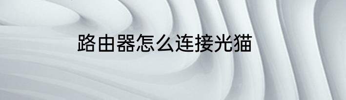 路由器怎么连接光猫