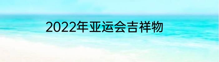 2022年亚运会吉祥物