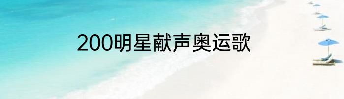 200明星献声奥运歌