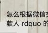 怎么根据微信交易单号查询 ldquo 付款人 rdquo 的