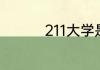 211大学是一本还是二本