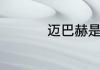 迈巴赫是奔驰旗下的么