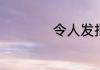 令人发指是什么意思