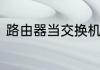 路由器当交换机步骤就来讲解一下吧