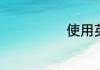 使用英语怎么说