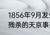 1856年9月发生了太平天国内部自相残杀的天京事变