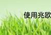 使用兆欧表是测量什么