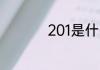 201是什么材质的钢材