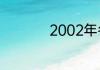 2002年冬奥会在哪里