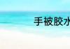 手被胶水粘住了怎么办