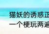 猫妖的诱惑正式版第2季什么时候出一个梗玩两遍白凤就是翻版