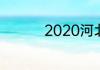 2020河北中考怎么查分