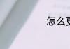 怎么更换驾驶证