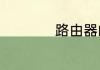 路由器的作用和功能