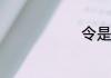 令是什么意思