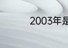 2003年是什么年属什么
