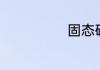 固态硬盘怎么用