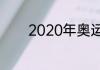 2020年奥运会哪个城市举办