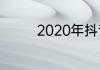 2020年抖音怎么直播游戏