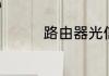 路由器光信号红灯一直闪