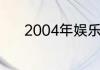 2004年娱乐圈的火热人物一览