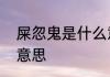 屎忽鬼是什么意思怎么理解屎忽鬼的意思