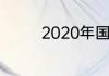 2020年国考时间什么时候