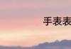 手表表带怎么拆卸
