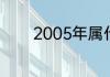 2005年属什么生肖属相五行