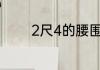 2尺4的腰围穿什么码的裤子