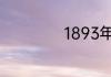 1893年是多少世纪