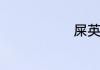 屎英语怎么读