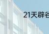 21天辟谷餐的正确方法