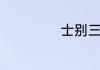 士别三日怎样造句