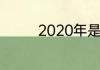 2020年是平年还是闰年呢