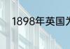 1898年英国为什么没有割让新界