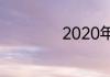 2020年属于几世纪