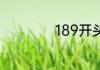 189开头手机号好吗