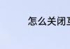怎么关闭互助宝自动扣费