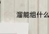 溜能组什么词遛能组什么词