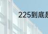 225到底是35还是36的鞋