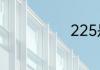 225是指多少码